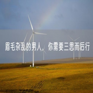 眉毛杂乱的男人，你需要三思而后行