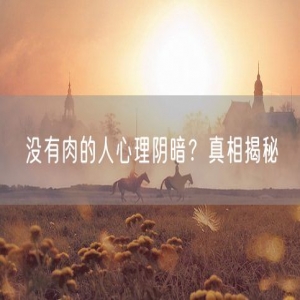 没有肉的人心理阴暗？真相揭秘