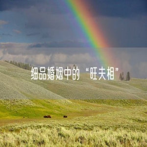 细品婚姻中的“旺夫相”