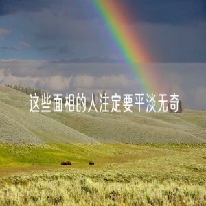 这些面相的人注定要平淡无奇