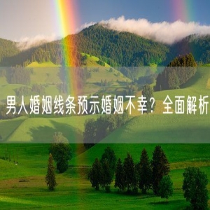 男人婚姻线条预示婚姻不幸？全面解析