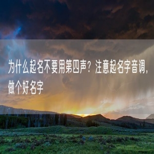 为什么起名不要用第四声？注意起名字音调，做个好名字