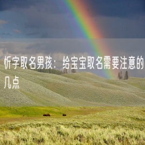 忻字取名男孩：给宝宝取名需要注意的几点