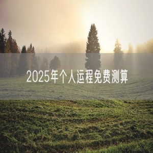 2025年个人运程免费测算