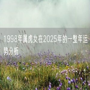 1998年属虎女在2025年的一整年运势分析
