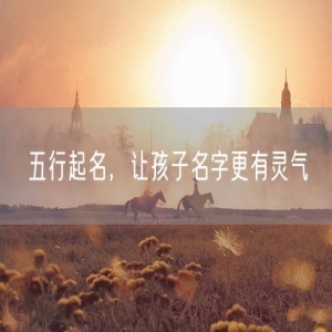 五行起名，让孩子名字更有灵气