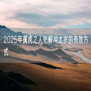 2025年属虎之人化解冲太岁的有效方式