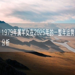 1979年属羊女在2025年的一整年运势分析