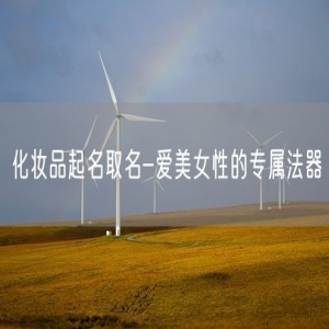 化妆品起名取名-爱美女性的专属法器