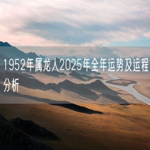 1952年属龙人2025年全年运势及运程分析