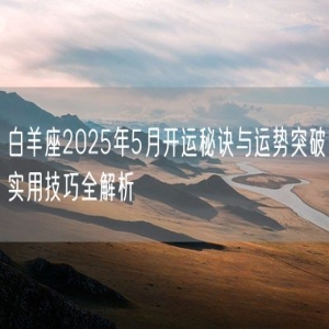 白羊座2025年5月开运秘诀与运势突破实用技巧全解析