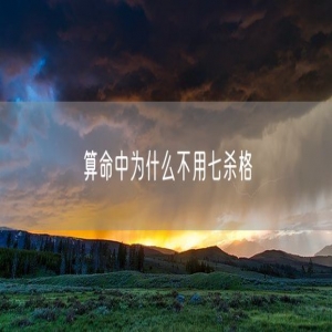 算命中为什么不用七杀格