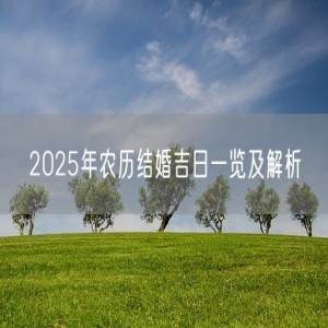 2025年农历结婚吉日一览及解析