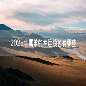 2025年属羊的幸运颜色有哪些