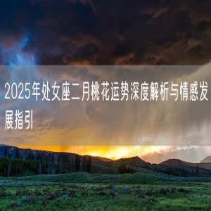 2025年处女座二月桃花运势深度解析与情感发展指引