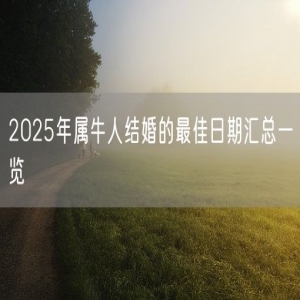 2025年属牛人结婚的最佳日期汇总一览