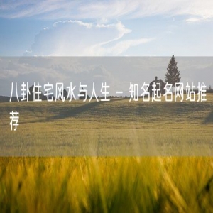 八卦住宅风水与人生 - 知名起名网站推荐