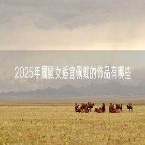 2025年属鼠女适宜佩戴的饰品有哪些