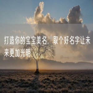 打造你的宝宝美名，取个好名字让未来更加光明