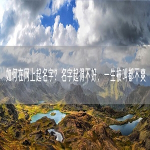 如何在网上起名字？名字起得不好，一生被叫都不爽