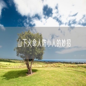 山下火命人防小人的妙招