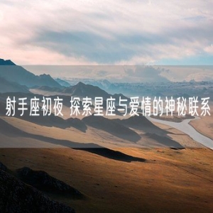 射手座初夜 探索星座与爱情的神秘联系