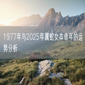 1977年与2025年属蛇女本命年的运势分析