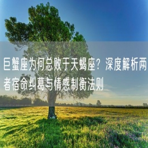 巨蟹座为何总败于天蝎座？深度解析两者宿命纠葛与情感制衡法则