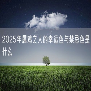 2025年属鸡之人的幸运色与禁忌色是什么