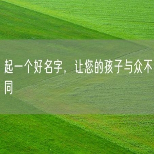 起一个好名字，让您的孩子与众不同