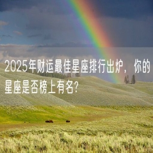 2025年财运最佳星座排行出炉，你的星座是否榜上有名？